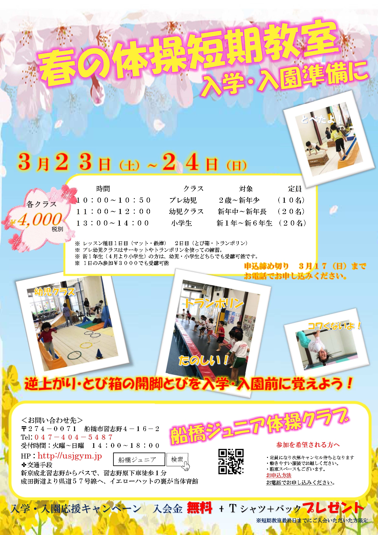 ２０２４春の短期教室申し込み開始！ ｜ 千葉の体操クラブは当体操教室 